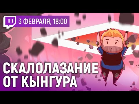 Видео: 03.02.2022 [Кунгуров/Вилисов] Обсуждаем скалолазание в видеоиграх!
