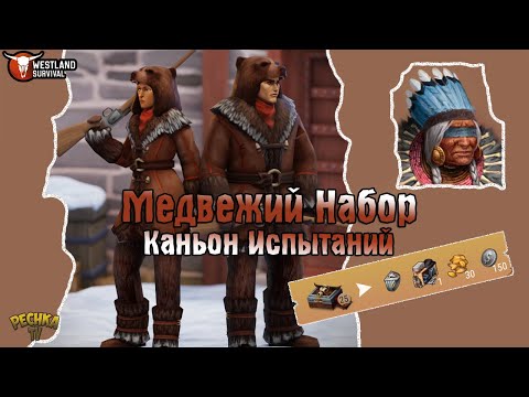 Видео: КАНЬОН ИСПЫТАНИЙ 25 ВОЛН! НОВЫЙ МЕДВЕЖИЙ НАБОР И ЧУДИЩЕ ВЕНДИГО! - Westland Survival