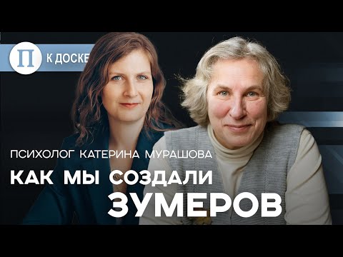 Видео: Как мы создали зумеров. Психолог Катерина Мурашова
