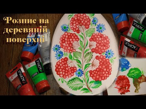 Видео: Розпис на деревяній поверхні. Дитяча петриківка