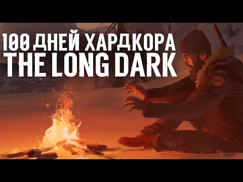 Видео: 100 Дней Хардкора в The Long Dark