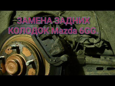Видео: Замена задних колодок Mazda 6 GG.