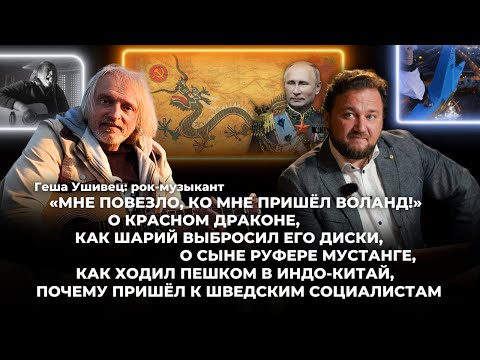 Видео: Геша Ушивец рок-музыкант «Мне повезло, ко мне пришёл Воланд!»
