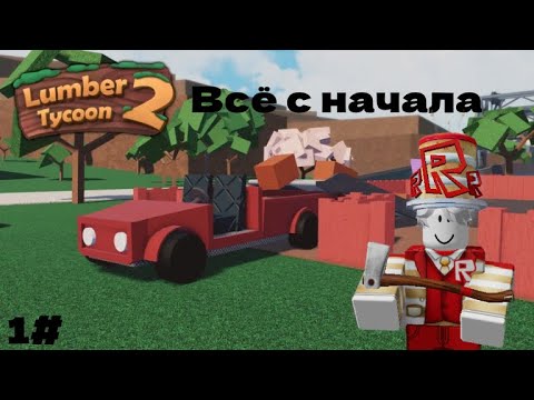 Видео: Всё с начала в LUMBER TYCOON 2 #1