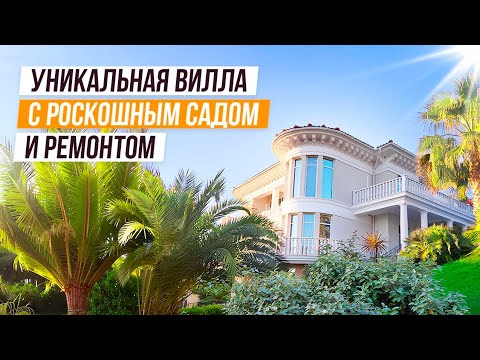 Видео: ПРИВАТНАЯ И РОСКОШНАЯ ВИЛЛА С САДОМ, РЕМОНОТОМ  И ВИДОМ НА МОРЕ!