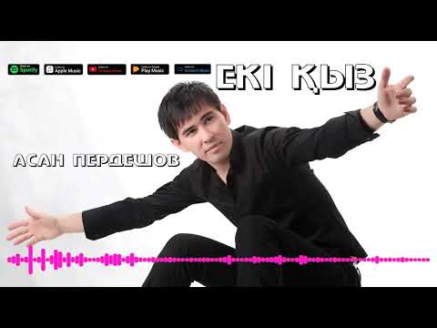 Видео: АСАН ПЕРДЕШОВ - ЕКІ ҚЫЗ