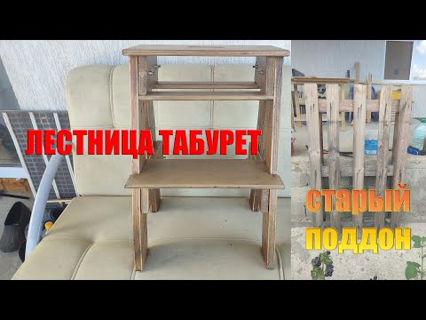 Видео: Табурет стремянка из старого поддона практически бесплатно