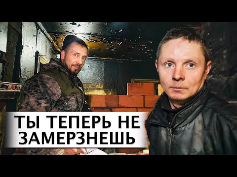 Видео: СТРОИМ ПЕЧЬ  ПАРНЮ, КОТОРЫЙ ЖИВЕТ БЕЗ СВЕТА И ТЕПЛА.  Орловская область. д. Становое 