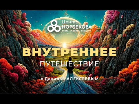 Видео: Открытый вебинар Данилы Алексеева "Внутреннее путешествие" 10 ноября в 20:00