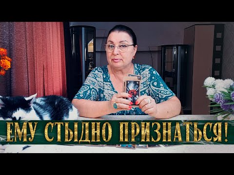 Видео: ЕМУ МУЧИТЕЛЬНО СТЫДНО! В ЧЕМ ОН НЕ МОЖЕТ ПРИЗНАТЬСЯ ДАЖЕ СЕБЕ!