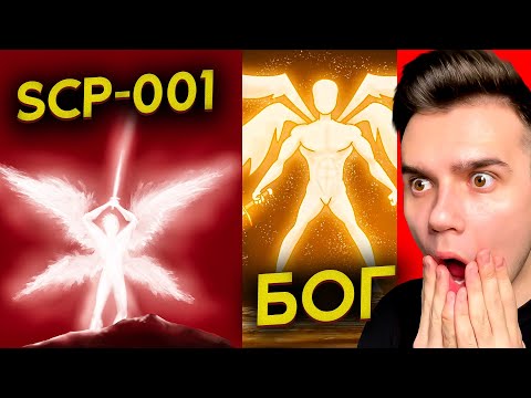 Видео: Это Самый СИЛЬНЫЙ SCP На Свете.. (SCP-001 Страж Врат)