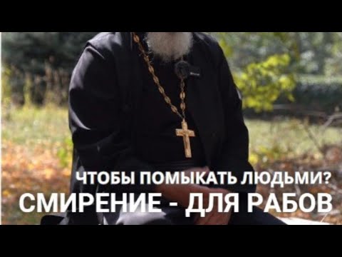 Видео: Смирение - это для рабов! Чтобы помыкать людьми