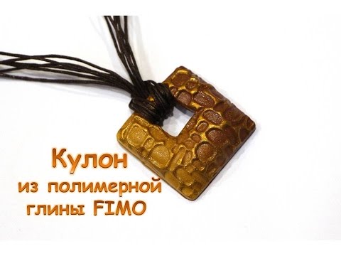 Видео: Мастер-класс: простой кулон из полимерной глины FIMO/polymer clay tutorial