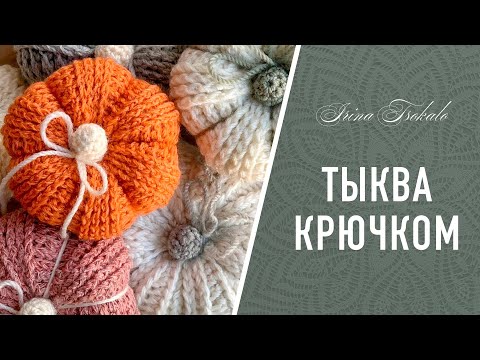 Видео: ТЫКВА крючком 🍁