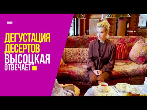 Видео: Дегустация десертов, красивая посуда и разговор о спирулине | «Высоцкая отвечает» №44 (18+)