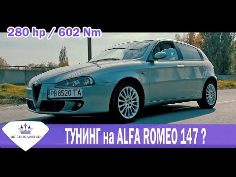 Видео: 280 к.с. / 602 Нм - да тунинговаш ALFA ROMEO 147 | BG Cars United