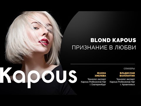 Видео: Blond Kapous. Признание в любви