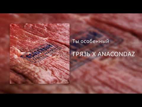 Видео: Грязь x Anacondaz – Ты особенный (Single 2019)