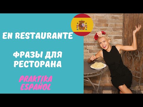 Видео: Самые нужные фразы на испанском для ресторана