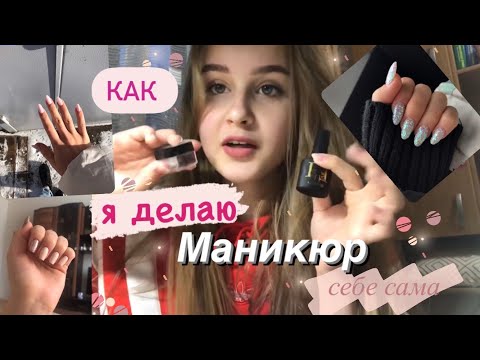 Видео: КАК Я ДЕЛАЮ МАНИКЮР САМА СЕБЕ💅🏻🎀|Часто задаваемые вопросы💖