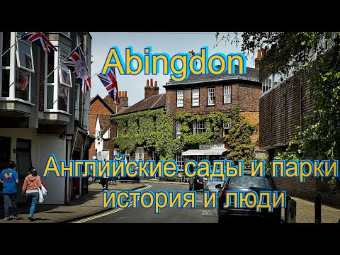 Видео: Vlog 385 - Abingdon - это было открытием для нас!!!!
