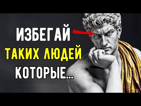 Видео: Люди, Которых Стоики ИЗБЕГАЛИ — И Почему ТЫ Должен Сделать Так Же! Уроки Стоицизма