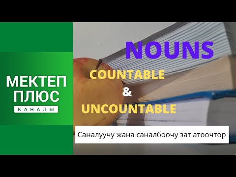 Видео: Noun, Countable and uncountable nouns. English. Зат атоочтор, саналуучу жана саналбоочу зат атоочтор