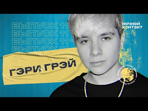 Видео: Гэри Грэй вся правда про отношения с Евой Миллер и Мари Сенн и про контракты в XO. Ночной Контакт