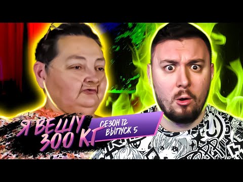 Видео: Я вешу 300 кг ► 5 выпуск   12 сезон ► Роус Перин