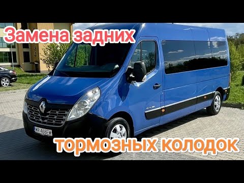 Видео: Заміна задніх гальмівних колодок Renault Master 3
