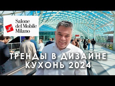 Видео: Тренды в дизайне кухонь 2024. Обзор выставки Eurocucina в Милане