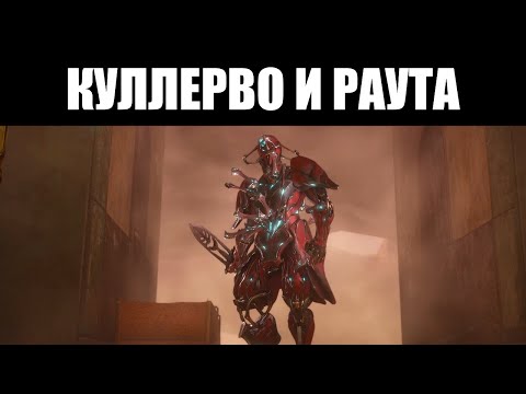 Видео: Warframe | Преступник КУЛЛЕРВО и его дробовик, РАУТА ⚖️