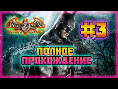 Видео: Batman: Arkham Asylum (PC)-Кошмары от Пугала и Сражение с Бэйном #3 (Normal).