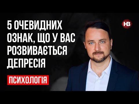Видео: 5 верных признаков, что у вас развивается депрессия – Роман Мельниченко, психотерапевт
