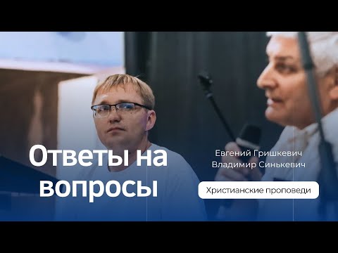 Видео: Ответы на вопросы. Вторая часть | Евгений Гришкевич и Владимир Синькевич