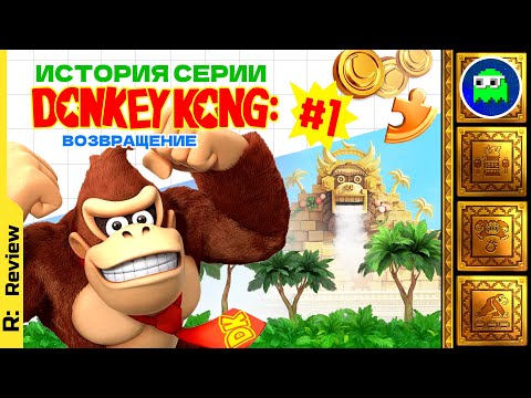 Видео: ИСТОРИЯ СЕРИИ DONKEY KONG #1 - Возвращение | Donkey Kong Country Returns, Tropical Freeze