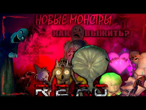 Видео: R.E.P.O. ➲  Как контрить новых монстров? Крупное обновление.