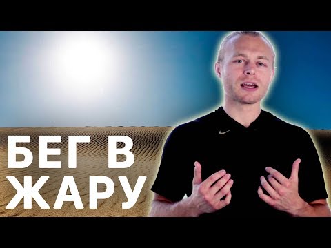 Видео: Как бегать в жару? Правила бега 🏃🏽 ♨️  😎  Бег в жаркую погоду