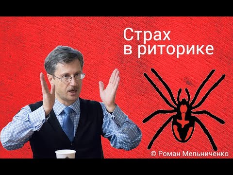 Видео: Страх в риторике