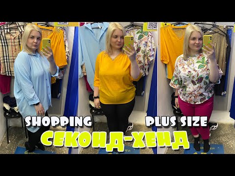Видео: Одежда БОЛЬШОГО РАЗМЕРА в СЕКОНД-ХЕНД! Шоппинг МЕГАХЕНД на PLUS SIZE! Примерка и образы СЕКОНД-ХЕНД