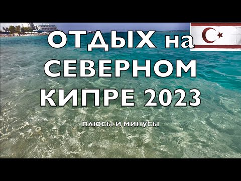 Видео: ОТДЫХ на СЕВЕРНОМ КИПРЕ сейчас 2023 !! Плюсы и Минусы!the Turkish Republic of Northern Cyprus (TRNC)