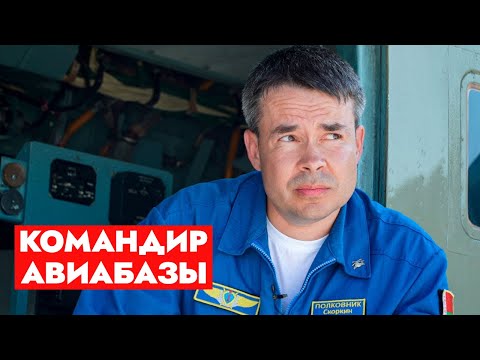 Видео: Все лётчики – романтики! Командир авиабазы про технику, напряжённость на границе и праздник ВВС