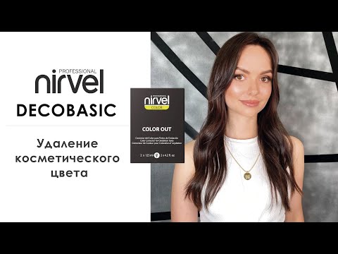 Видео: Удаление косметического цвета с волос средствами Nirvel Professional