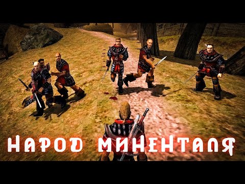 Видео: [1] Смотрю на Мод | Gothic 1: Народ Миненталя - Первое Прохождение