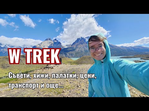 Видео: W Trek - най-известният преход в Патагония | Видео №22 от Южна Америка