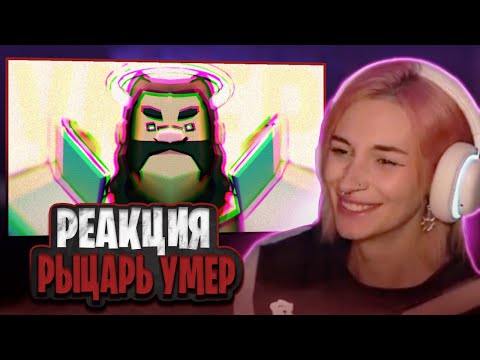 Видео: НЕЛЯ СМОТРИТ: РЫЦАРЬ УМЕР | серия 3