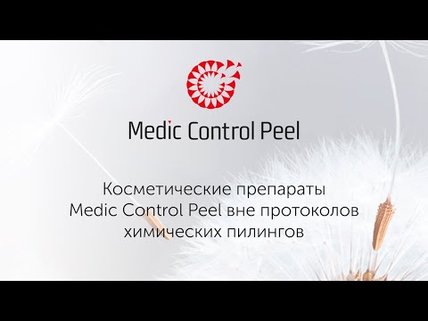 Видео: Косметические препараты Medic Control Peel вне протоколов химических пилингов