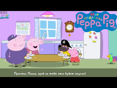 Видео: Моя Подружка Свинка Пеппа (My Friend Peppa Pig) В гостях у Бабушки и Дедушки