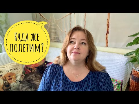 Видео: Куда же мы полетим? Рассекречиваюсь 😊 Впереди новое путешествие.