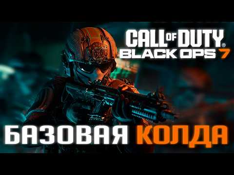 Видео: Неужели так ПЛОХО? Итоги БЕТЫ BLACK OPS 7